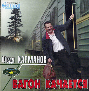 Федя Карманов - Вагон Качается ( Artur Music – CD 132 )