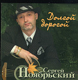 Сергей Ноябрьский – Долгой Дорогой ( Classic Company – CC CD 52/04 )