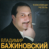 Владимир Бажиновский – Тополиная Метель ( Artur Music – CD 338)