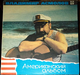 Владимир Асмолов – Американский Альбом (Russian Disc – R60 00471)