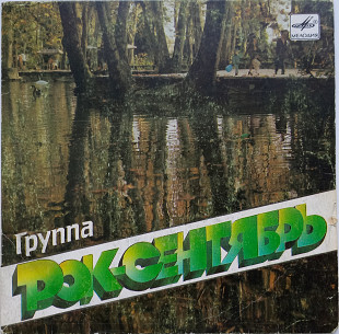 Рок-Сентябрь – Эй, Помогите (7") 1988 EX-