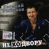 Евгений Рыбаков ‎– Не Ко Двору ( Новый Шансон ‎– NS CD 01-03 )