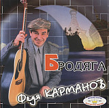 Федя Карманов - Бродяга ( Artur Music – CD 183 )
