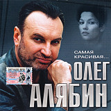 Олег Алябин – Самая Красивая...( Artur Music – CD 234 )