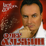 Олег Алябин – Моя Дорога ( Artur Music – CD 484 )
