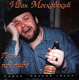 Иван Московский = Ваня Московский – Песни Под Пиво ( Master Sound Records – MS089 )