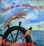 Иван Московский = Ваня Московский – Нажми на тормоза!!! ( Moroz Records – MR 95044 CD )
