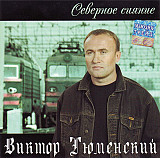 Виктор Тюменский – Северное Сияние ( Зодиак – CD ZO 03-04 )