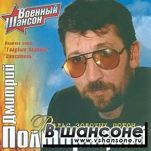 Дмитрий Полторацкий – Вальс Золотых Погон ( Зодиак – CD ZO 11-01 )