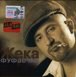 Жека – Фуфаечка ( Classic Company – CC CD 72/03 )