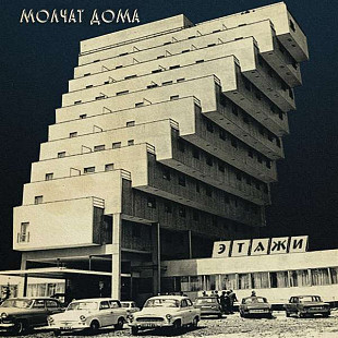 Молчат Дома = Molchat Doma* ‎– Этажи = Etazhi Вініл Запечатаний