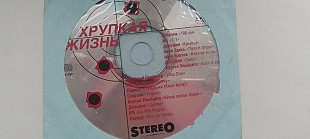 Хрупкая жизнь (сборник Рэпа)