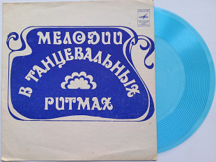 Разное - Мелодии В Танцевальных Ритмах (Flexi, 7", Mono) 1974 Джаз ЕХ-