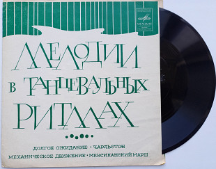 Lucien Lavoute Et Son Orchester - Мелодии В Танцевальных Ритмах (Flexi, 7", Mono) Jazz, Latin, Pop