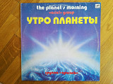 Ариэль-Утро планеты (7)-VG+-Мелодия