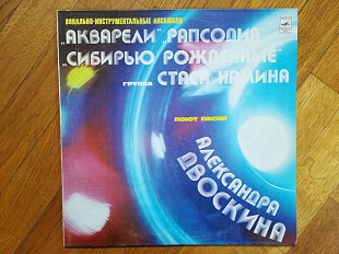 Вокально-инструментальные ансамбли поют песни Александра Двоскина (2)-Ex., Мелодия