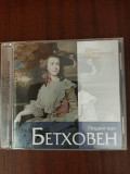 Компакт диск CD Людвиг Ван Бетховен - Избранное