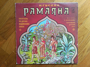 Н. Гусева-Рамаяна-2 LPs-Ex.-Мелодия