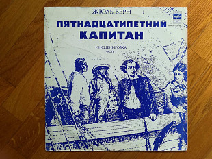 Ж. Верн-Пятнадцатилетний капитан-Часть 1-Ex.+-Мелодия