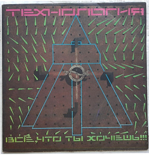 Технология - Все, Что Ты Хочешь!!! - 1991. (LP). 12. Vinyl. Пластинка