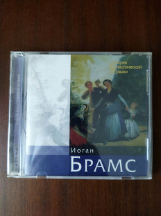 Компакт диск CD Иоган Брамс -Венгерские танцы