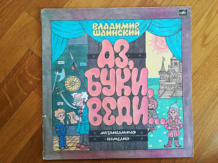 В. Шаинский-Аз, буки, веди-2 LPs-NM-Мелодия