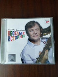 Компакт диск CD Игорь Бутман – Веселые истории