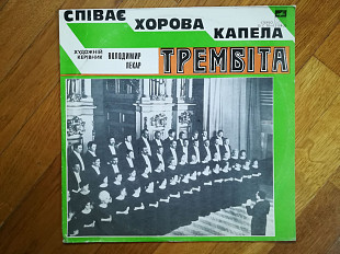 Співає хорова капела Трембіта (1)-Ex.+, Мелодия