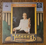 Александр Малинин = Alexander Malinin – Александр Малининъ MS 12" 45 RPM, произв. USSR
