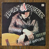 Юрий Морозов – Представление LP 12", произв. USSR