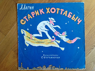 Л. Лагин-Старик Хоттабыч (2)-VG-Мелодия