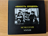«Юность Злодеев» ‎– MCMLXXXIII / MMXIII (2CD, Digipack, Bomba-Piter)