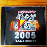 Фестиваль Тарас Бульба 2005 Гала - концерт