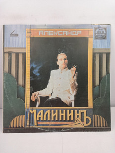 Александр Малинин = Alexander Malinin – Александр Малинин MS 12" 45 RPM (Прайс 37073)