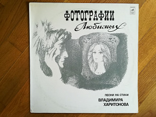 Песни на стихи В. Харитонова-Фотографии любимых (лам. конв.) (10)-Ex.-Мелодия