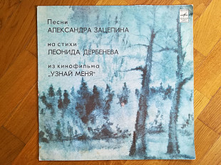 А. Зацепин, Л. Дербенев-Песни из к-ф Узнай меня (2)-NM-Мелодия