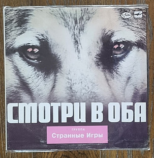 Странные Игры – Смотри В Оба LP 12" USSR