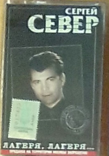 Сергей Север