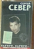 Сергей Север