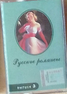 Русские романсы