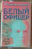 Белый офицер. Сборник