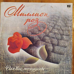 Миллион роз "Для вас, женщины" 1983 г.