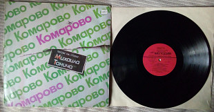 Песни на стихи Михаила Танича - Комарово 1986 (VG+/G)