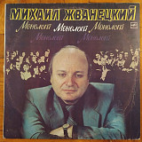 Михаил Жванецкий "Монологи" 1986г,