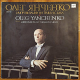 Олег Янченко, импровизации на темы И.С.Баха, запись Всесоюзного радио 1986г.