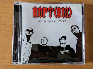 CD Порт (812) ‎ / Всё В Твоих Руках / 2006