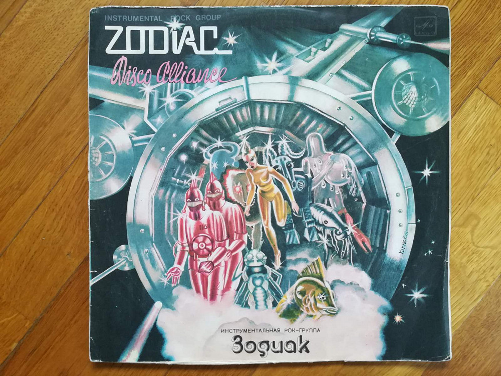 Группа зодиак. Zodiac Disco Alliance. Зодиак винил фото. Пластинка Zodiac Disco Alliance. Зодиак песни 80.