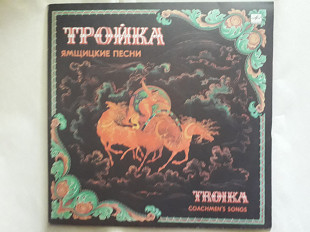 Тройка .Ямщицкие песни