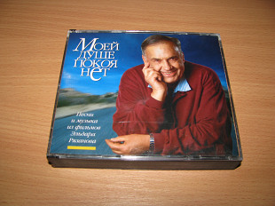 ЭЛЬДАР РЯЗАНОВ - Моей Душе Покоя Нет (1996 RDM 2CD BOX)