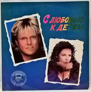 Blue System, C.C. Catch, Key Zero, Andy Marc - With Love To Children - 1990-91. Пластинка